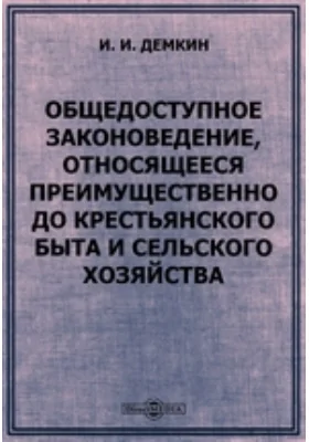 Общедоступное законоведение, относящееся преимущественно до крестьянского быта и сельского хозяйства