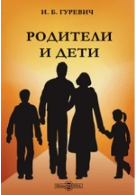 Родители и дети