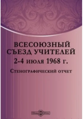 Всесоюзный съезд учителей 2-4 июля 1968. Стенографический отчет