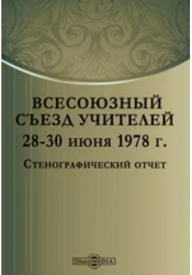 Всесоюзный съезд учителей 28-30 июня 1978. Стенографический отчет