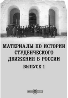 Материалы по истории студенческого движения в России. Выпуск 1