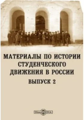 Материалы по истории студенческого движения в России. Выпуск 2