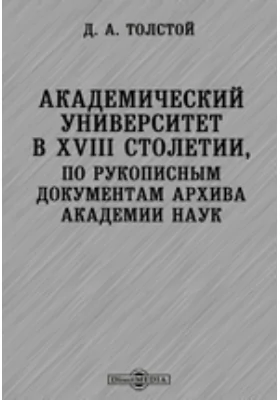 Академический университет в XVIII столетии, по рукописным документам архива Академии Наук