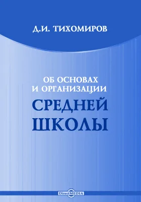 Об основах и организации средней школы: научная литература