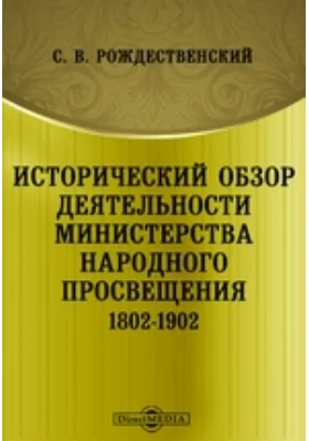 Исторический обзор деятельности Министерства народного просвещения. 1802-1902: научная литература