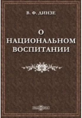 О национальном воспитании