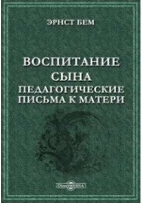 Воспитание сына. Педагогические письма к матери