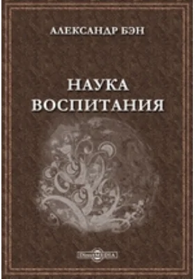 Наука воспитания