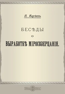 Беседы о выработке миросозерцания