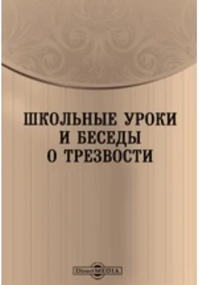 Школьные уроки и беседы о трезвости