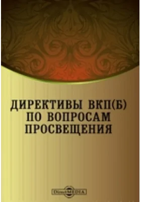 Директивы ВКП(б) по вопросам просвещения