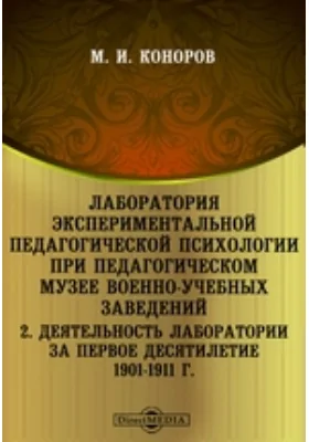 Лаборатория экспериментальной педагогической психологии при Педагогическом музее военно-учебных заведений. 2. Деятельность лаборатории за первое десятилетие 1901-1911 г.