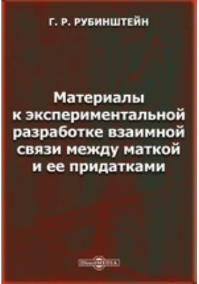 Материалы к экспериментальной разработке взаимной связи между маткой и ее придатками