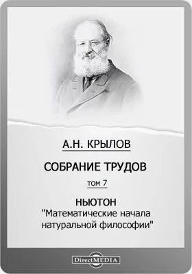 Собрание трудов. Том 7. И. Ньютон "Математические начала натуральной философии"