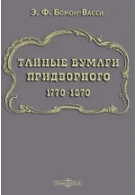 Тайные бумаги придворного 1770-1870