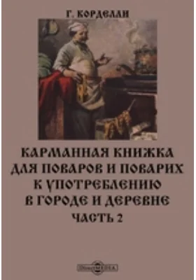 Карманная книжка для поваров и поварих к употреблению в городе и деревне