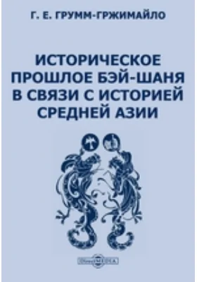 Историческое прошлое Бэй-Шаня в связи с историей Средней Азии