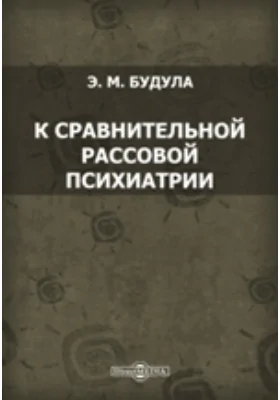 К сравнительной расовой психиатрии