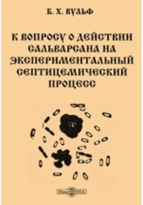 К вопросу о действии сальварсана на экспериментальный септицемический процесс