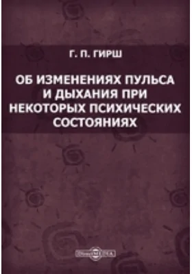 Об изменениях пульса и дыхания при некоторых психических состояниях