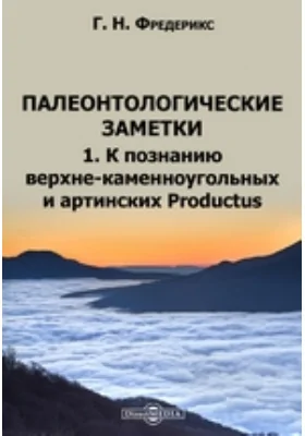 Палеонтологические заметки: к познанию верхне-каменноугольных и артинских Productus: научная литература