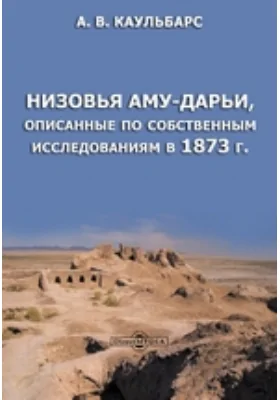 Низовья Аму-Дарьи, описанные по собственным исследованиям в 1873 г.