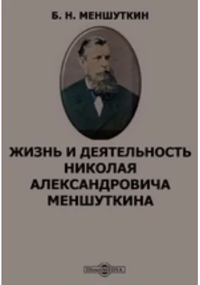 Жизнь и деятельность Николая Александровича Меншуткина: документально-художественная литература