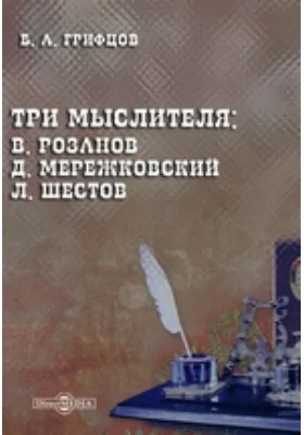 Три мыслителя: В. Розанов, Д. Мережковский, Л. Шестов: научная литература