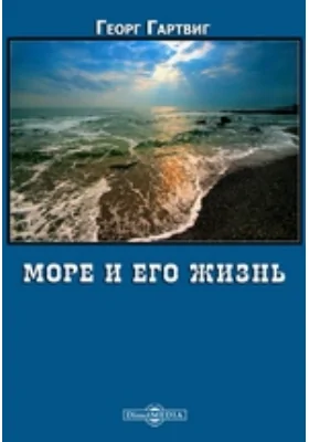 Море и его жизнь: научно-популярное издание