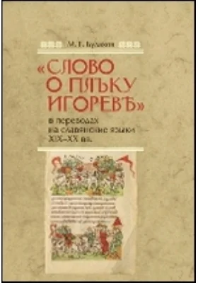 «Слово о плъку Игоревъ» в переводах на славянские языки XIX-XX вв.: художественная литература