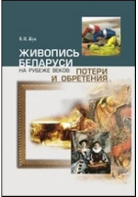 Живопись Беларуси на рубеже веков: потери и обретения