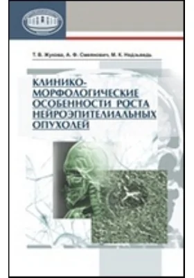 Клинико-морфологические особенности роста нейроэпителиальных опухолей