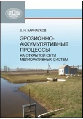 Эрозионно-аккумулятивные процессы на открытой сети мелиоративных систем: монография