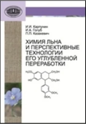 Химия льна и перспективные технологии его углубленной переработки: монография