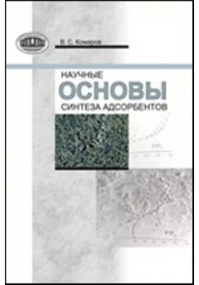 Научные основы синтеза адсорбентов: монография