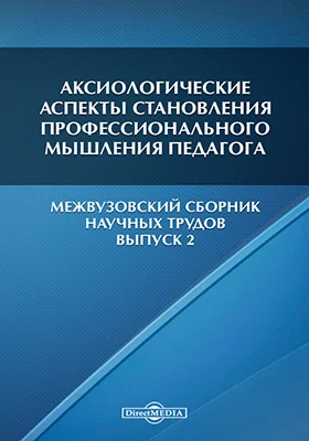 Аксиологические аспекты становления профессионального мышления педагога