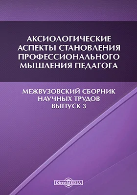 Аксиологические аспекты становления профессионального мышления педагога