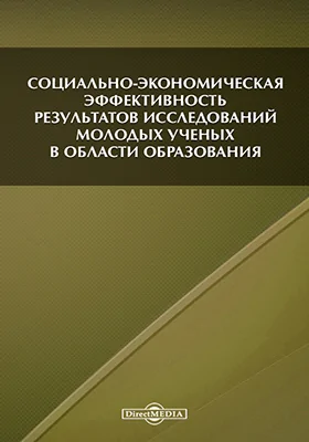 Социально-экономическая эффективность результатов исследований молодых ученых в области образования