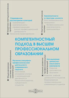 Компетентностный подход в высшем профессиональном образовании: монография