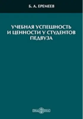 Учебная успешность и ценности у студентов педвуза