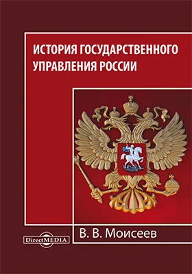 История государственного управления России