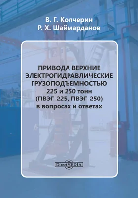 Привода верхние электрогидравлические грузоподъемностью 225 и 250 тонн (ПВЭГ-225, ПВЭГ-250)