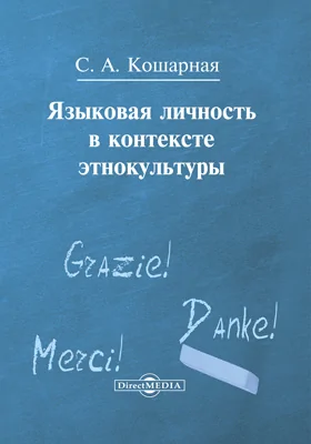 Языковая личность в контексте этнокультуры