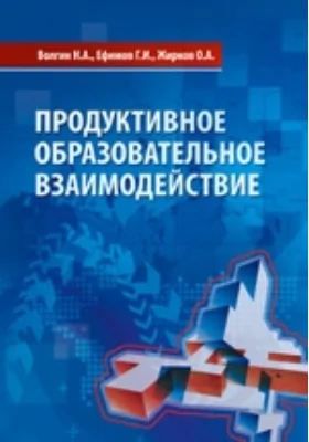 Продуктивное образовательное взаимодействие: монография