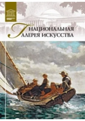 Национальная галерея искусства. Вашингтон