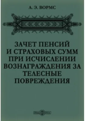 Зачет пенсий и страховых сумм при исчислении вознаграждения за телесные повреждения