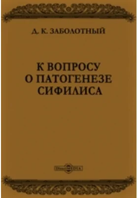 К вопросу о патогенезе сифилиса