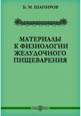 Материалы к физиологии желудочного пищеварения