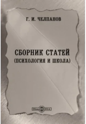 Сборник статей. (Психология и школа)