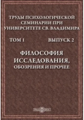 Труды Психологической семинарии при Университете св. Владимира: научная литература. Том 1, Выпуск 2. Философия исследования, обозрения и прочее